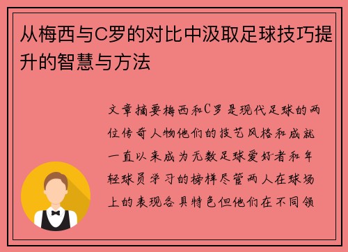 从梅西与C罗的对比中汲取足球技巧提升的智慧与方法