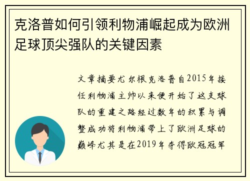 克洛普如何引领利物浦崛起成为欧洲足球顶尖强队的关键因素