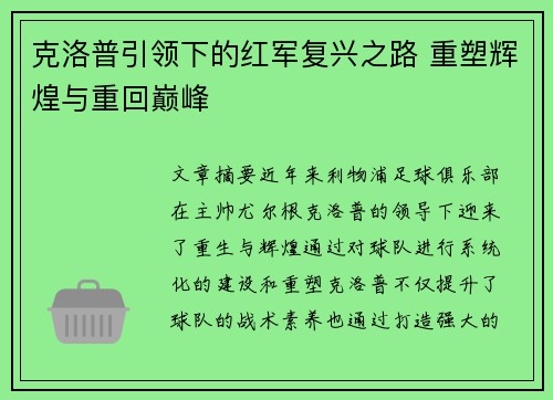克洛普引领下的红军复兴之路 重塑辉煌与重回巅峰