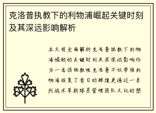克洛普执教下的利物浦崛起关键时刻及其深远影响解析