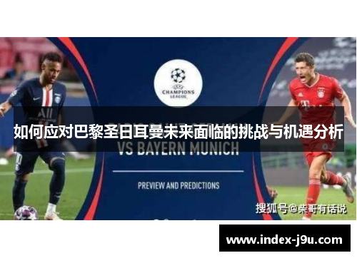 如何应对巴黎圣日耳曼未来面临的挑战与机遇分析