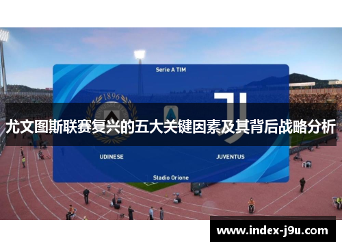 尤文图斯联赛复兴的五大关键因素及其背后战略分析