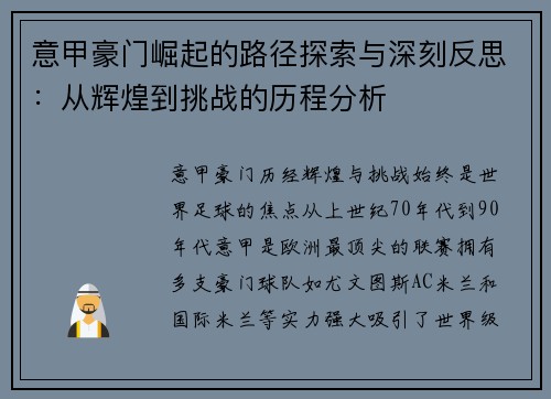 意甲豪门崛起的路径探索与深刻反思：从辉煌到挑战的历程分析