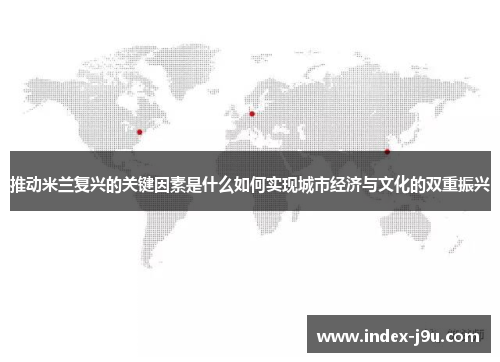 推动米兰复兴的关键因素是什么如何实现城市经济与文化的双重振兴