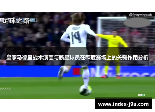 皇家马德里战术演变与新星球员在欧冠赛场上的关键作用分析