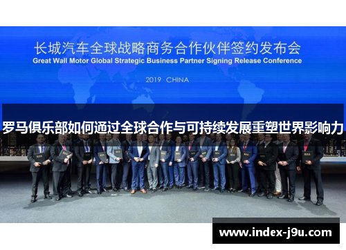 罗马俱乐部如何通过全球合作与可持续发展重塑世界影响力