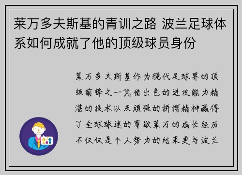莱万多夫斯基的青训之路 波兰足球体系如何成就了他的顶级球员身份