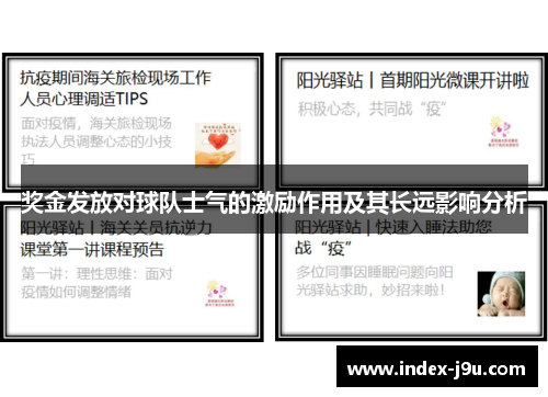 奖金发放对球队士气的激励作用及其长远影响分析