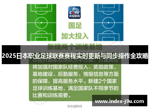 2025日本职业足球联赛赛程实时更新与同步操作全攻略