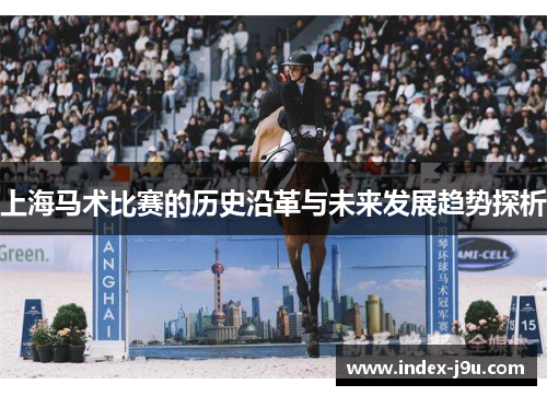 上海马术比赛的历史沿革与未来发展趋势探析