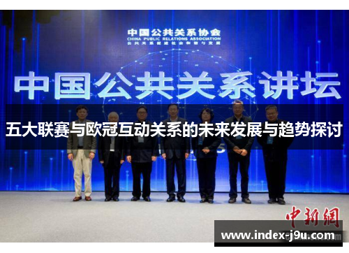 五大联赛与欧冠互动关系的未来发展与趋势探讨