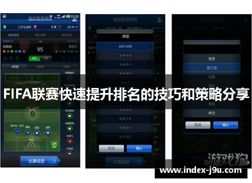 FIFA联赛快速提升排名的技巧和策略分享