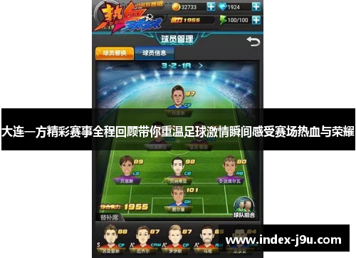 大连一方精彩赛事全程回顾带你重温足球激情瞬间感受赛场热血与荣耀