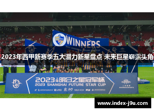 2023年西甲新赛季五大潜力新星盘点 未来巨星崭露头角