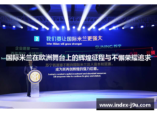 国际米兰在欧洲舞台上的辉煌征程与不懈荣耀追求