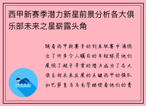西甲新赛季潜力新星前景分析各大俱乐部未来之星崭露头角