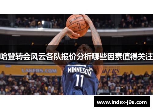 哈登转会风云各队报价分析哪些因素值得关注