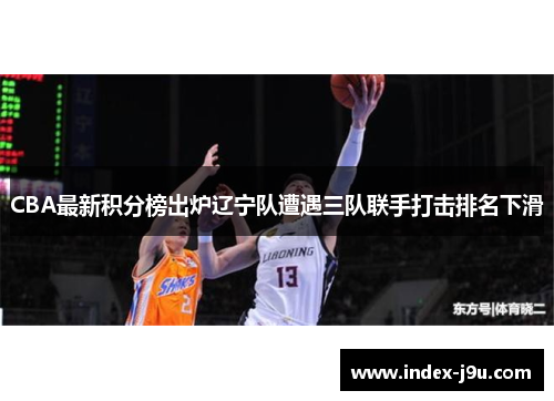 CBA最新积分榜出炉辽宁队遭遇三队联手打击排名下滑