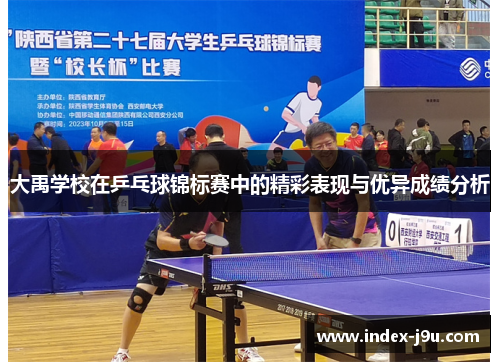 大禹学校在乒乓球锦标赛中的精彩表现与优异成绩分析