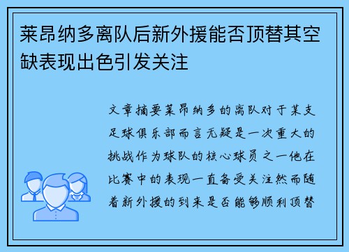 莱昂纳多离队后新外援能否顶替其空缺表现出色引发关注