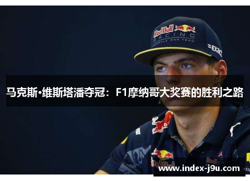 马克斯·维斯塔潘夺冠:F1摩纳哥大奖赛的胜利之路