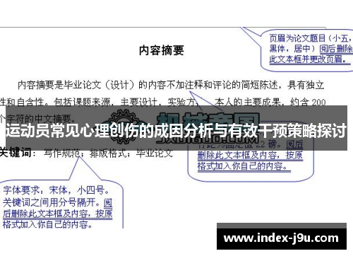 运动员常见心理创伤的成因分析与有效干预策略探讨
