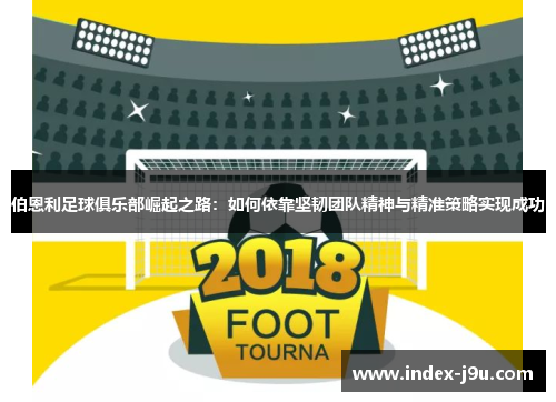 伯恩利足球俱乐部崛起之路:如何依靠坚韧团队精神与精准策略实现成功
