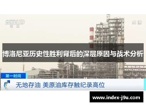 博洛尼亚历史性胜利背后的深层原因与战术分析