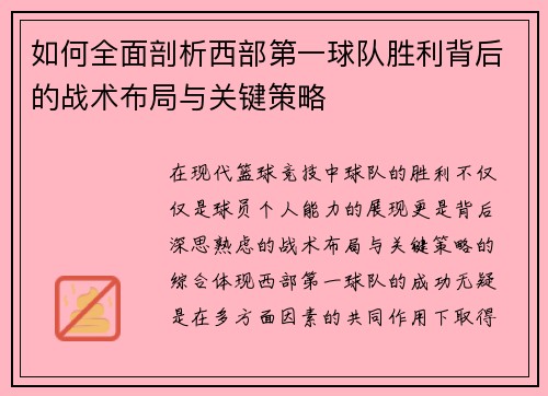 如何全面剖析西部第一球队胜利背后的战术布局与关键策略