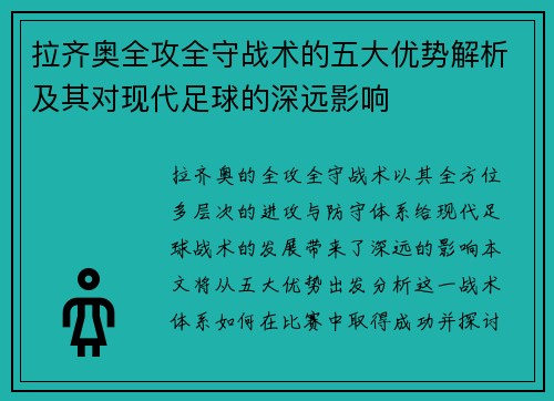 拉齐奥全攻全守战术的五大优势解析及其对现代足球的深远影响