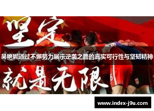 吴艳妮通过不懈努力展示逆袭之路的真实可行性与坚韧精神