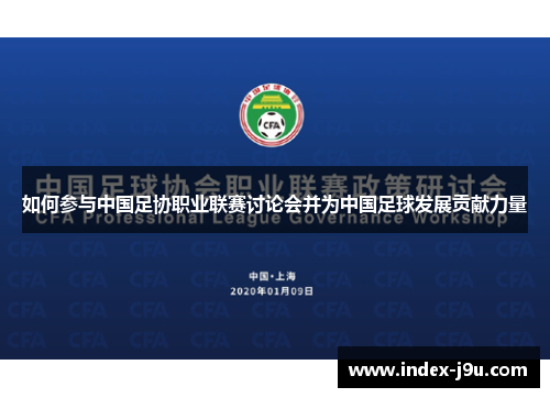 如何参与中国足协职业联赛讨论会并为中国足球发展贡献力量