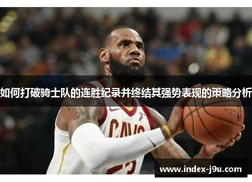 如何打破骑士队的连胜纪录并终结其强势表现的策略分析