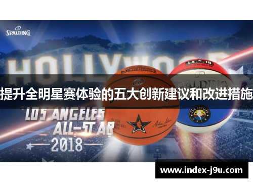 提升全明星赛体验的五大创新建议和改进措施