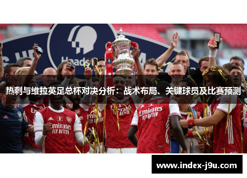 热刺与维拉英足总杯对决分析:战术布局、关键球员及比赛预测
