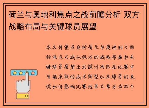 荷兰与奥地利焦点之战前瞻分析 双方战略布局与关键球员展望