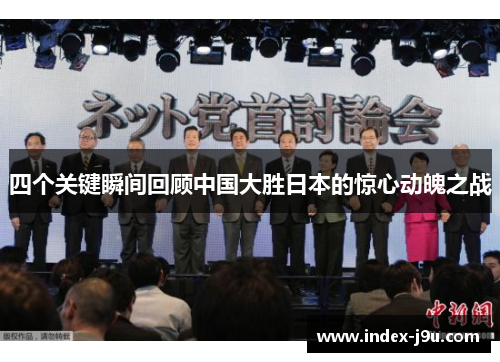 四个关键瞬间回顾中国大胜日本的惊心动魄之战