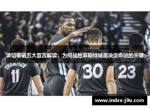 波切蒂诺五大宣言解读:为何战胜莱斯特城是决定命运的关键