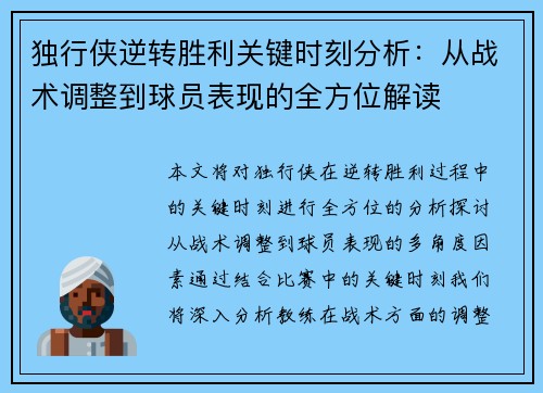 独行侠逆转胜利关键时刻分析：从战术调整到球员表现的全方位解读