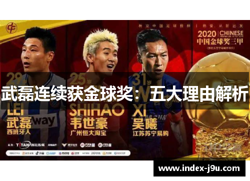 武磊连续获金球奖:五大理由解析