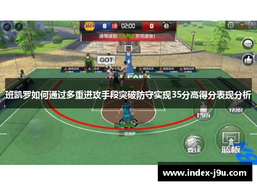 班凯罗如何通过多重进攻手段突破防守实现35分高得分表现分析