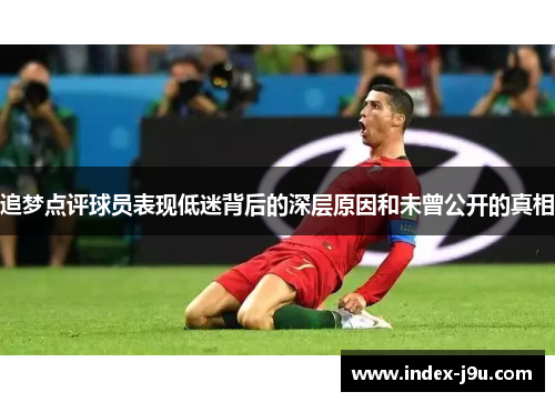 追梦点评球员表现低迷背后的深层原因和未曾公开的真相