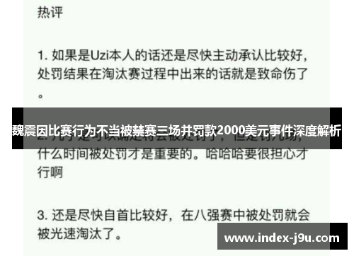 魏震因比赛行为不当被禁赛三场并罚款2000美元事件深度解析