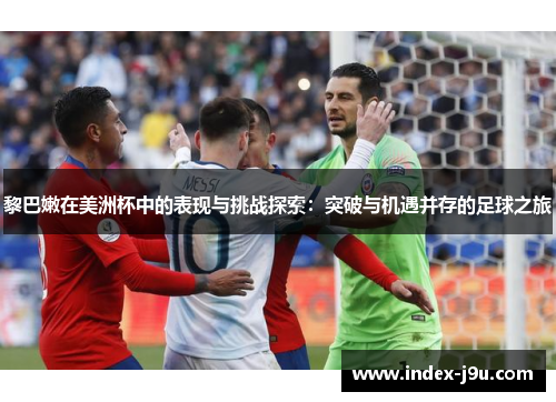 黎巴嫩在美洲杯中的表现与挑战探索:突破与机遇并存的足球之旅