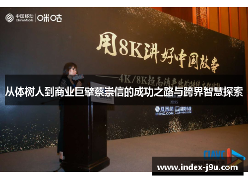 从体树人到商业巨擘蔡崇信的成功之路与跨界智慧探索