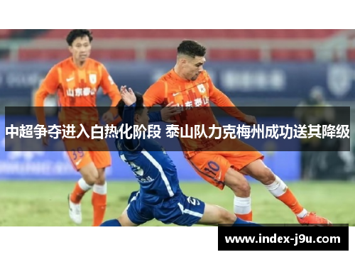 中超争夺进入白热化阶段 泰山队力克梅州成功送其降级