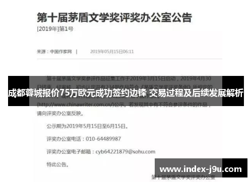 成都蓉城报价75万欧元成功签约边锋 交易过程及后续发展解析