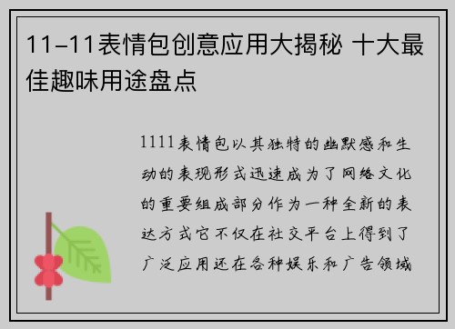 11-11表情包创意应用大揭秘 十大最佳趣味用途盘点