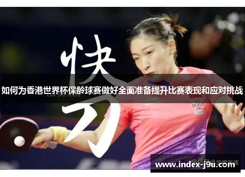 如何为香港世界杯保龄球赛做好全面准备提升比赛表现和应对挑战