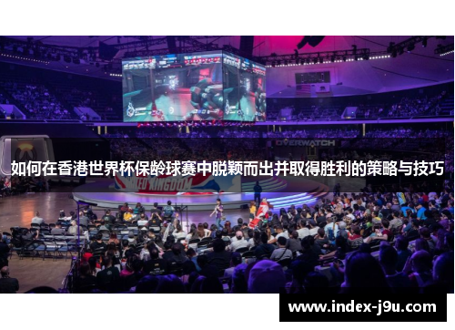 如何在香港世界杯保龄球赛中脱颖而出并取得胜利的策略与技巧